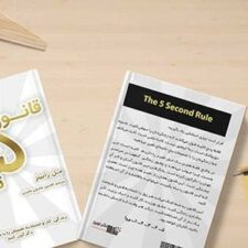 معرفی کتاب قانون 5 ثانیه مل رابینز
