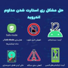 حل مشکل ریستارت شدن مداوم اندروید و آیفون!