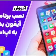 آموزش نصب برنامه روی آیفون بدون نیاز به اپ استور