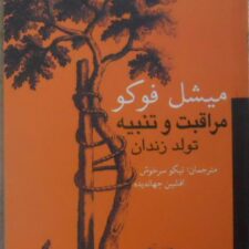 دانلود کتاب مراقبت و تنبیه از میشل فوکو