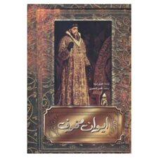 دانلود کتاب ایوان مخوف