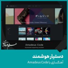 آهنگسازی با هوش مصنوعی Amadeus Code