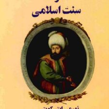 دانلود کتاب امپراطوری عثمانی و سنت اسلامی