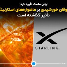 ایلان ماسک تأیید کرد: طوفان خورشیدی بر ماهواره‌های استارلینک تأثیر گذاشته است