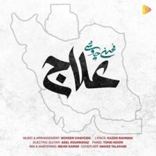 آهنگ و موزیک ویدیو “علاج” از محسن چاوشی