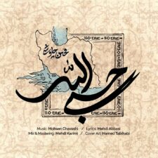 آهنگ “حسبی الله” از محسن چاوشی